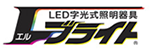 LED字光式ナンバープレート エルブライト®NEO